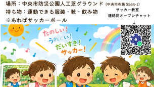 無料・事前申込不要！2026年10月より年中・年長さん対象にサッカー教室開催(^^)