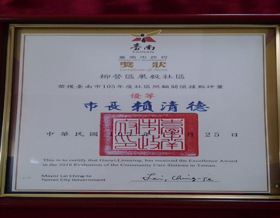 105年度績優社區照顧關懷據點評量優等獎
