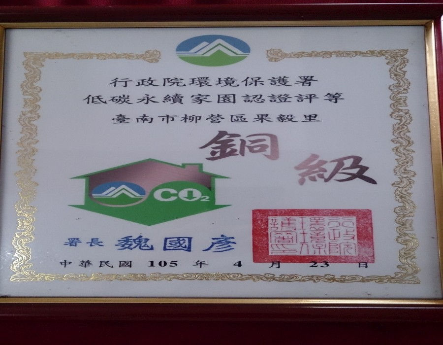 低碳永續家園認證評等銅級