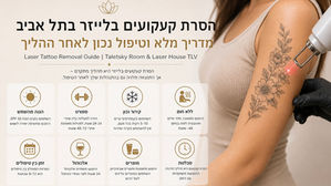 הסרת קעקועים בלייזר בתל אביב      מדריך מלא וטיפול נכון לאחר ההליך