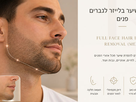 הסרת שיער בלייזר פנים לגברים