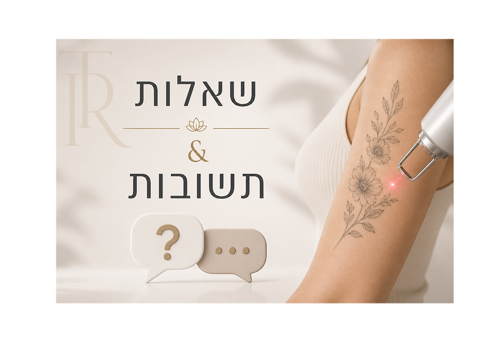 הסרת קעקועים בלייזר בתל אביב    שאלות נפוצות ותשובות מקצועיות