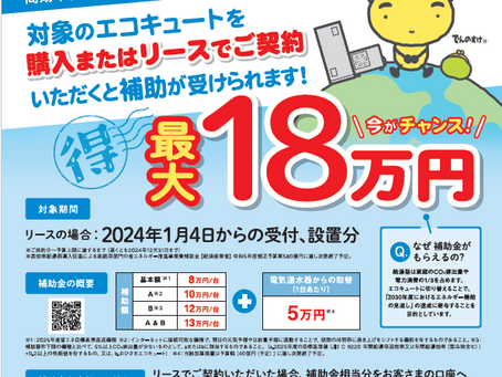 住宅省エネ2024年補助金(給湯省エネ事業)のチラシ