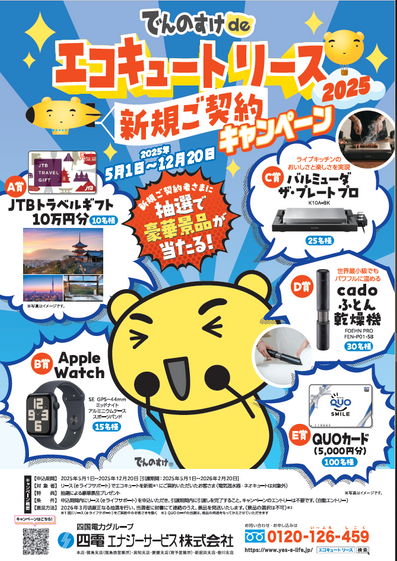 でんのすけdeエコキュートリース新規ご契約キャンペーン