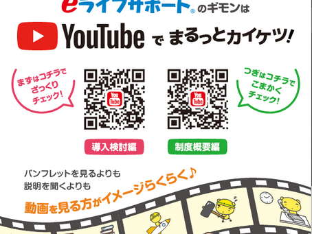 eライフサポートのチラシ改定について