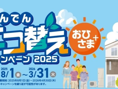 夏の節電&補助金活用で賢くおトクに!