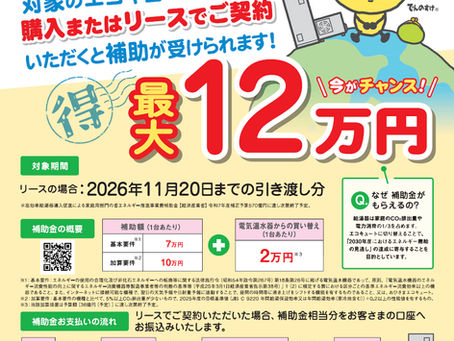 2026年最新】エコキュート補助金「給湯省エネ2026事業」を徹底解説!最大12万円の還元!