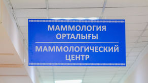 Открытие маммологического центра