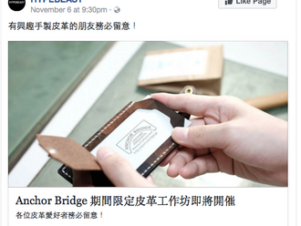 【FIRST TIME IN HONG KONG 首度舉行・ANCHOR BRIDGE HONG KONG WORKSHOP 香港皮革工作坊 25-26 NOV 2017】