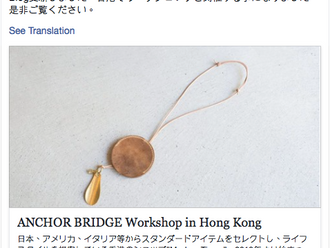 【FIRST TIME IN HONG KONG 首度舉行・ANCHOR BRIDGE HONG KONG WORKSHOP 香港皮革工作坊 25-26 NOV 2017】