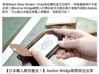 【FIRST TIME IN HONG KONG 首度舉行・ANCHOR BRIDGE HONG KONG WORKSHOP 香港皮革工作坊 25-26 NOV 2017】