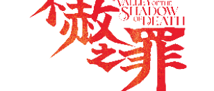 valley-of-the-shadow-of-death-typeface-logo