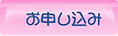 申し込み.png