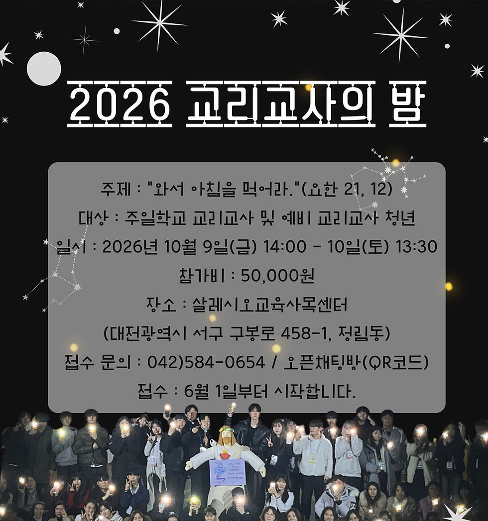 2026-교리교사의-밤-main-new.jpg