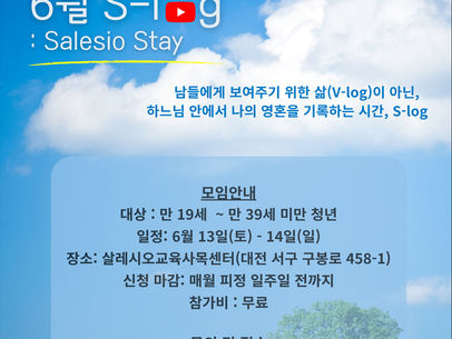 청년들을 위한 월간 기도 피정 ‘6월 나의 S-Log’