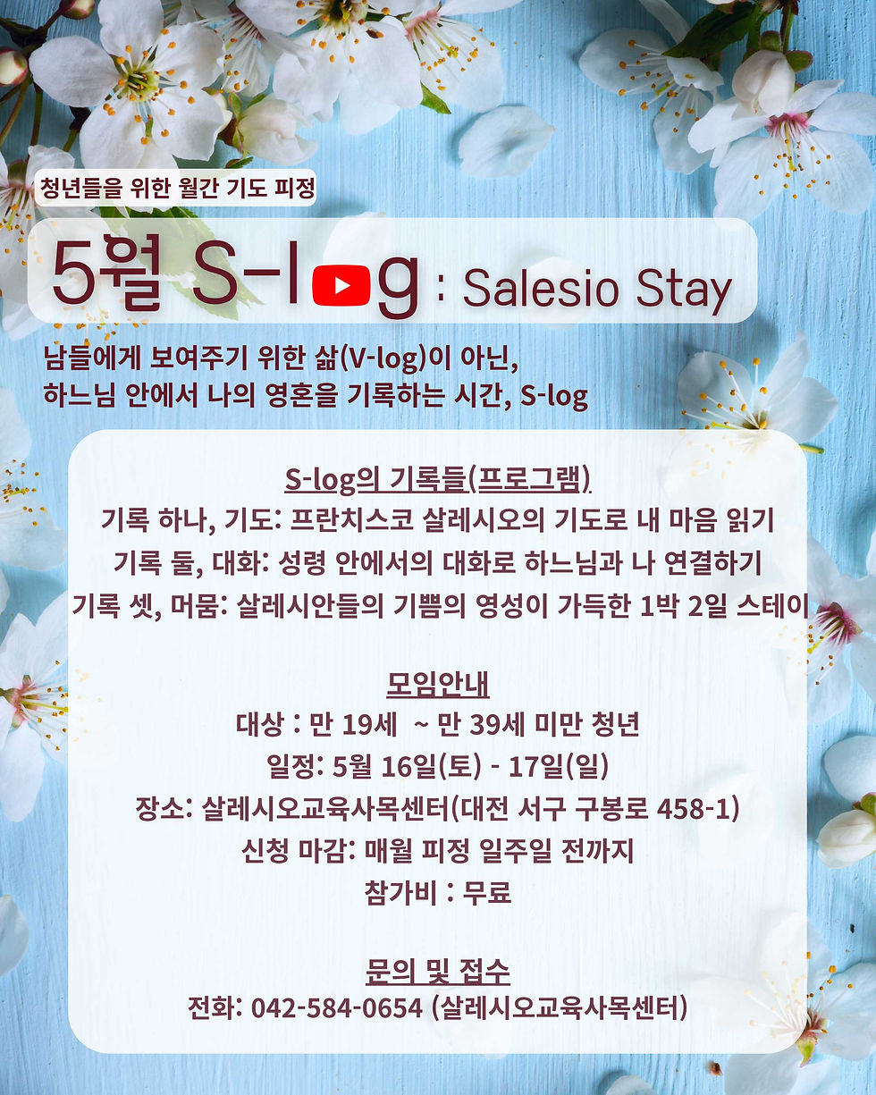 청년들을 위한 월간 기도 피정 ‘5월 나의 S-Log’