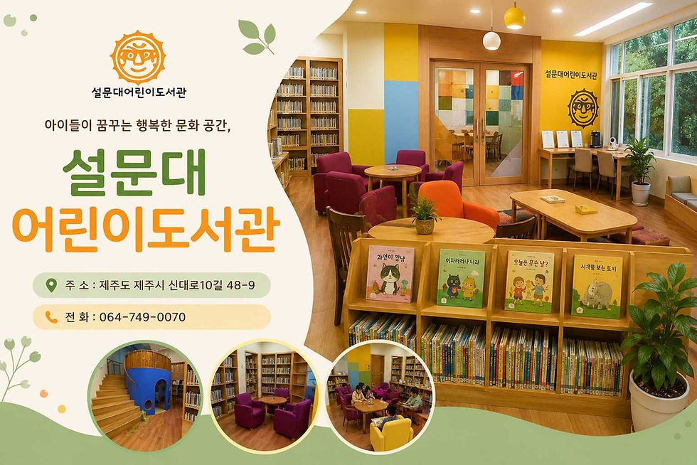 설문대어린이도서관