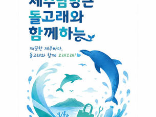남방큰돌고래와 함께하는 플로깅사업