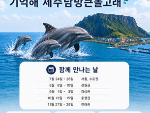 제주 남방큰돌고래 어린이 도서관 강의 및 체험 프로그램