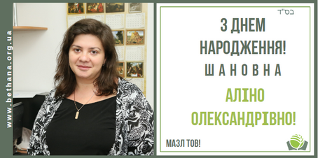 З Днем народження, шановна Аліно Олександрівно!