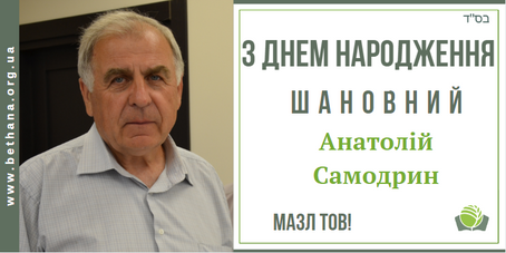 З Днем Народження, Анатолій Самодрин!