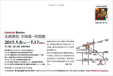 北嶋勇佑 木版画・初個展