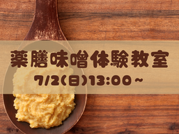 沖縄薬膳みそ教室