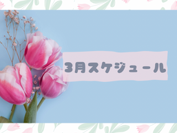 3月のレッスンスケジュール