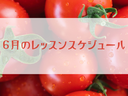 6月スケジュール