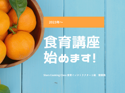 食育講座始めます!
