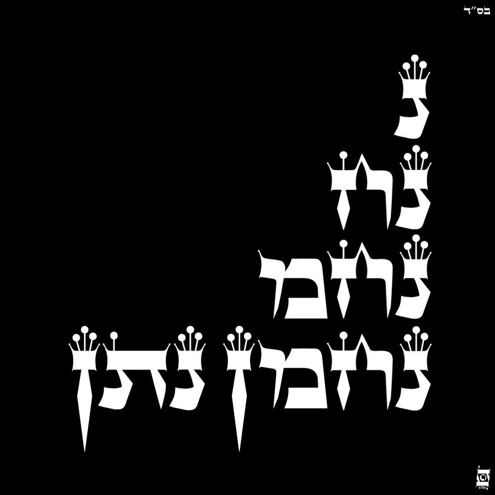 Nachman Natan Z"L - Visualisation méditative et calligraphie sacrée 5786 © 2026 White Hebrew Letters.