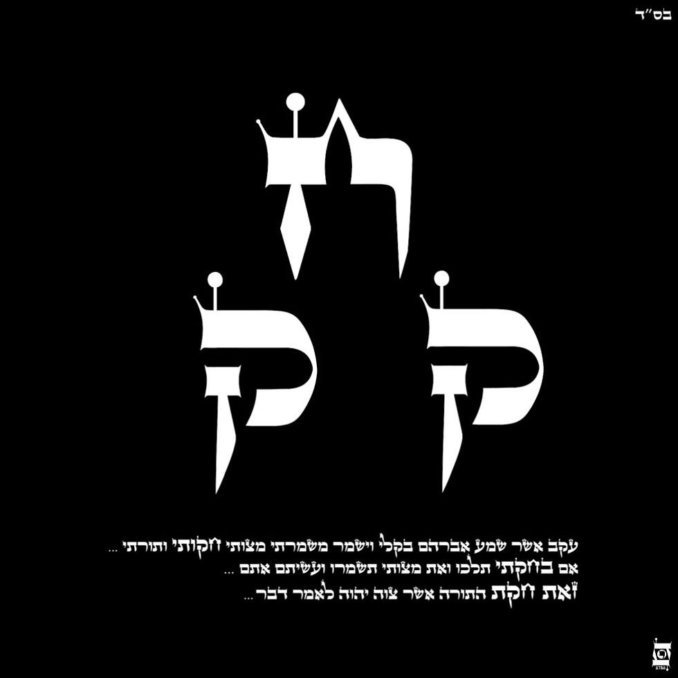 Chukat 5786 ©️ White Hebrew Letters — All Rights Reserved.