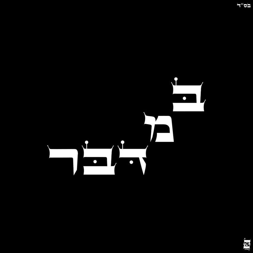 Bamidbar 5786 ©️ White Hebrew Letters — All Rights Reserved.
