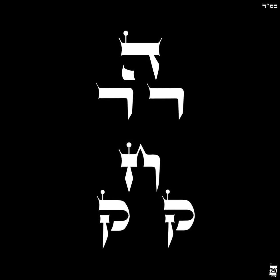 Chukat 5786 ©️ White Hebrew Letters — All Rights Reserved.