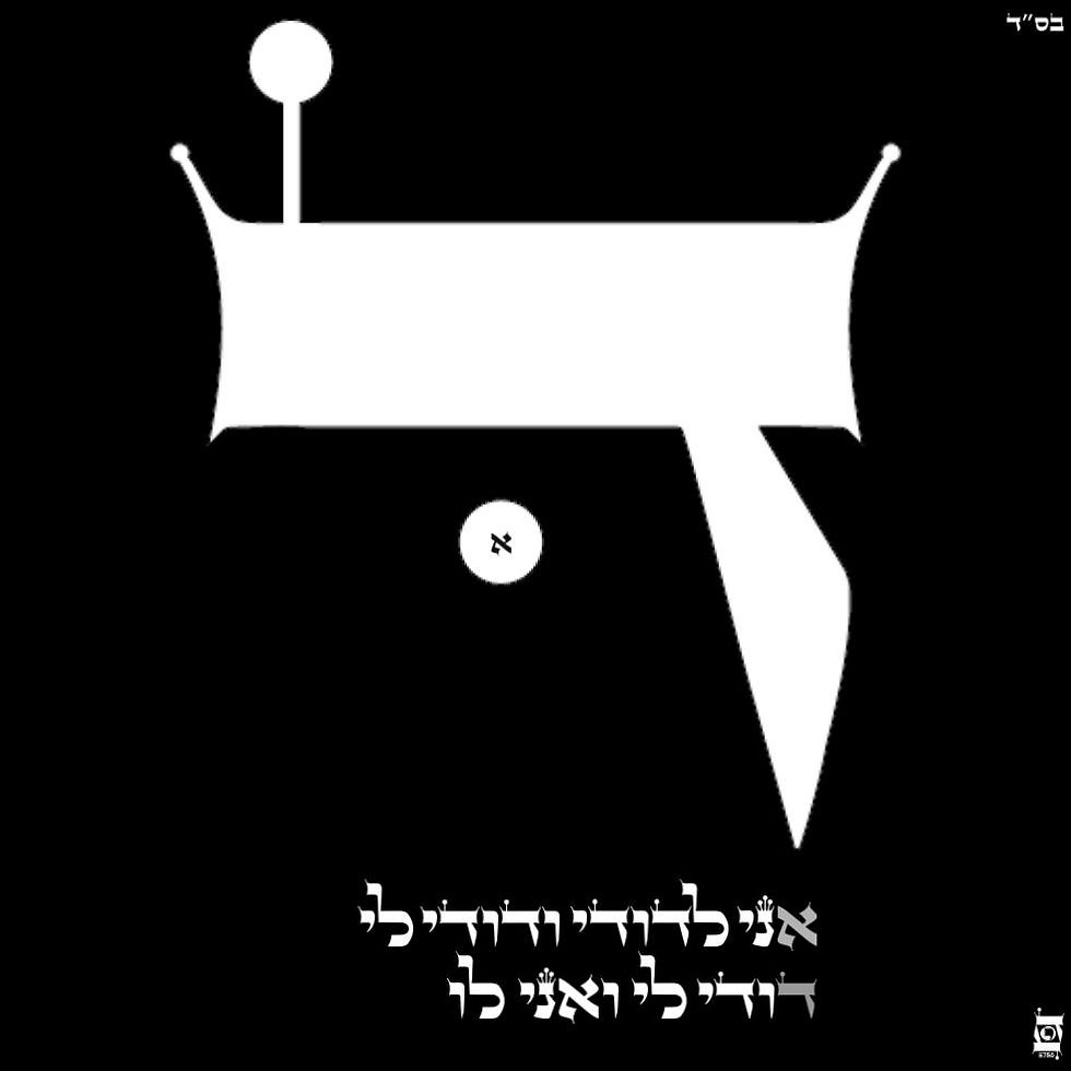 Alef/Dalet Elul 5786 ©️ White Hebrew Letters — All Rights Reserved.