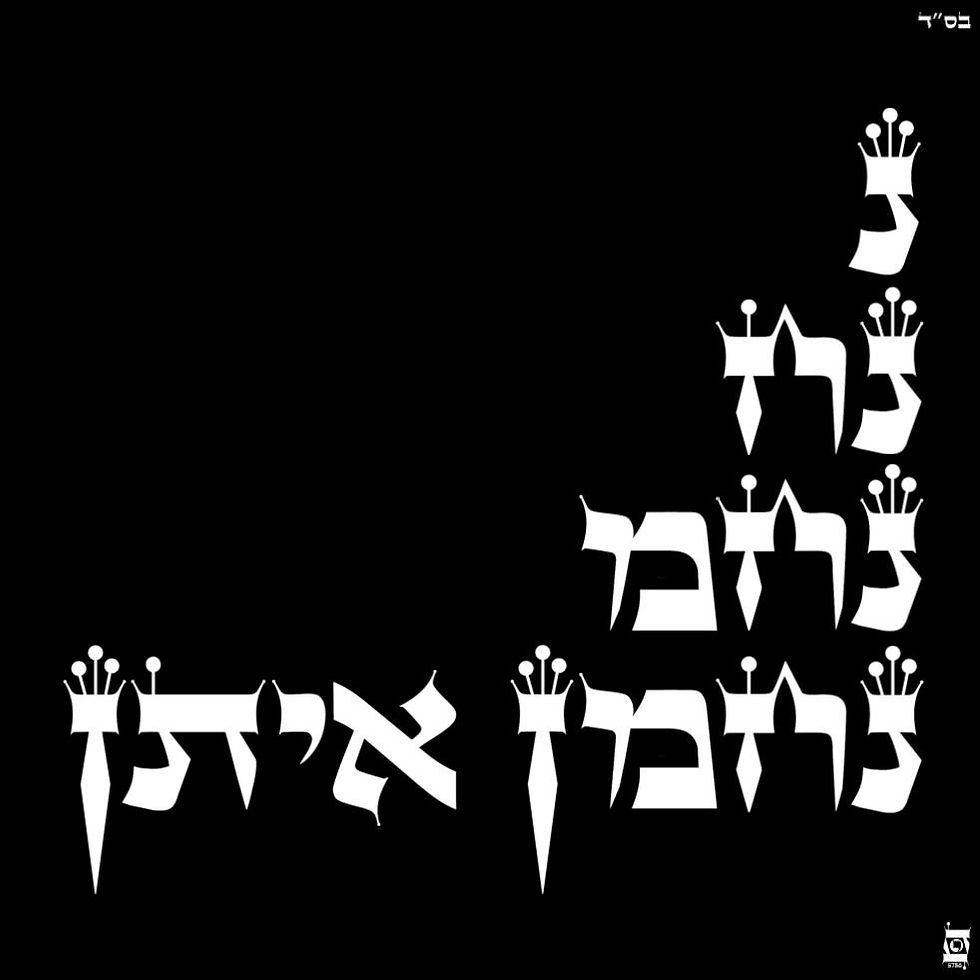 NaCHMaN NaTaN Z"L 5786
