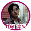 井藤 淳矢_アイコン.png