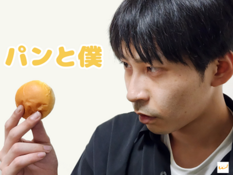Short Film「パンと僕」 公開のお知らせ