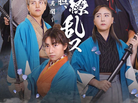 参加のお知らせ 劇団GlanzPark旗揚げ公演 『桔梗、竜胆、繚乱ス~新撰組異聞~』