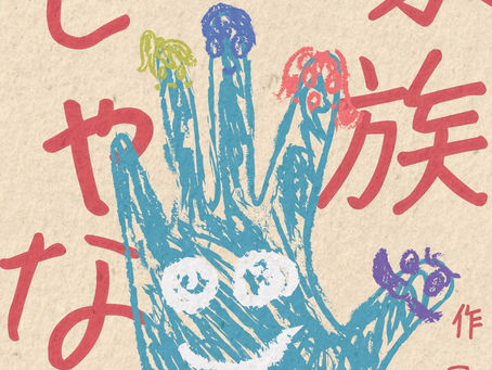 参加のお知らせ 札幌若者合同公演 2023 『家族じゃない』