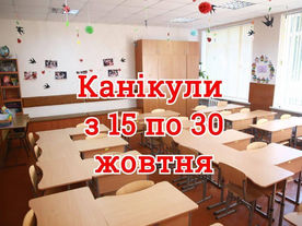 ОСІННІ КАНІКУЛИ 15-30 ЖОВТНЯ