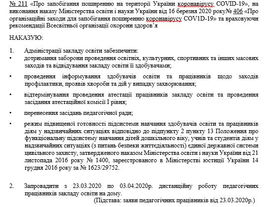 Про організацію освітнього процесу в ЗЗСО під час карантину та організаційні заходи для запобігання