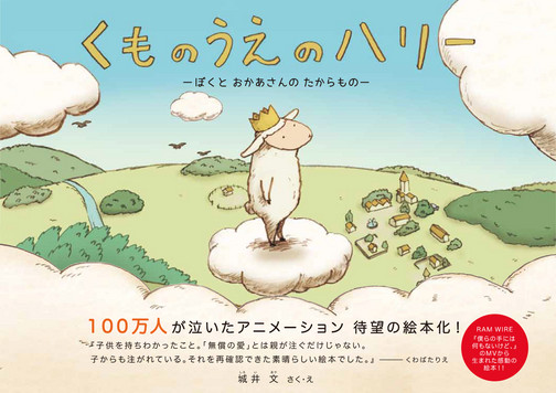 絵本「くものうえのハリー」発売しました!