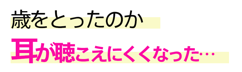 歳をとったのか耳が聴こえにくくなった.gif