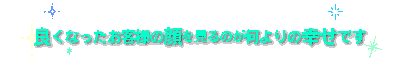 お客様の声が幸せです.gif