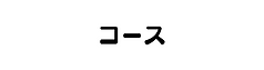 名称未設定のコピーのコピーのコピーのコピー.png