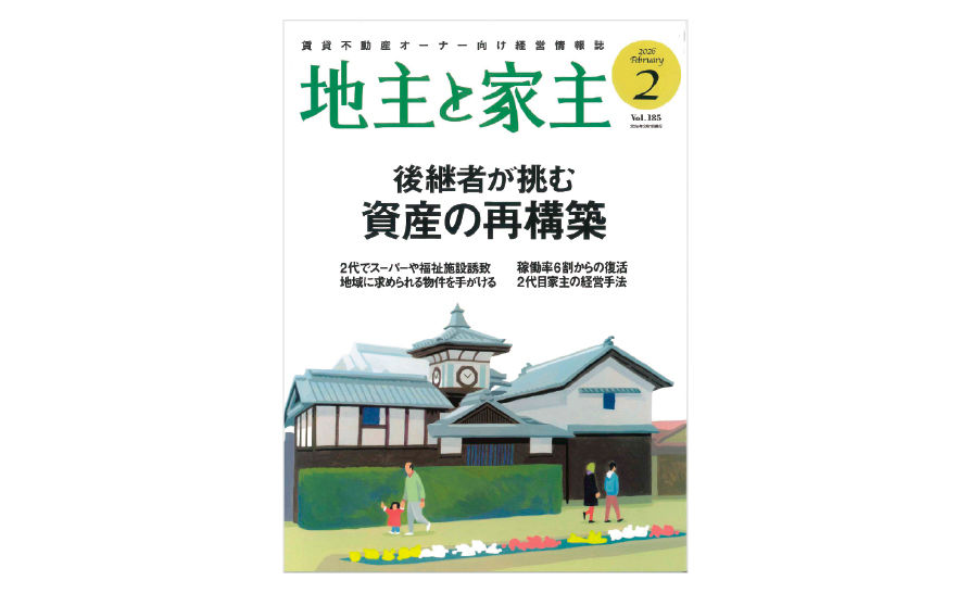 地主と家主 2026年2月号 vol.185