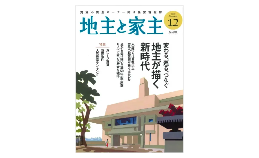 メディア掲載「地主と家主 2025年12月号 vol.183」