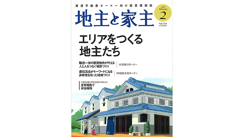 メディア掲載「地主と家主 2025年8月号 vol.179」