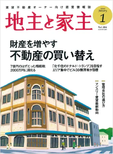 地主と家主 2026年1月号 vol.184